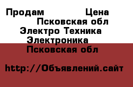 Продам ajast S  › Цена ­ 1 200 - Псковская обл. Электро-Техника » Электроника   . Псковская обл.